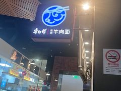 -康師傅私房牛肉面(浦机三店)
