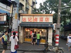 门面-达记卤菜店(红庙店)