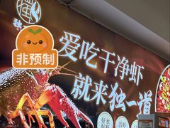 -独一道·邵伯龙虾土菜馆·烧烤(雨花西路店)