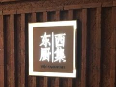 -南通滨江洲际酒店-东厨中餐厅
