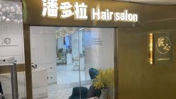 点击看大图 -潘多拉Hairsalon