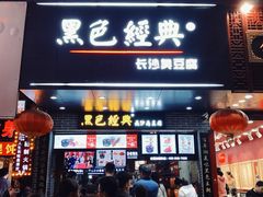 门面-黑色经典臭豆腐·湖南特产(步行街店)