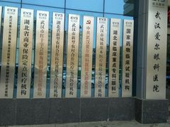 -武汉大学附属爱尔眼科医院(湖北总院)