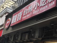 门面-圆宝台湾小吃(迎津街店)