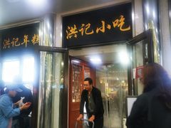 -牛街洪记小吃店(牛街店)