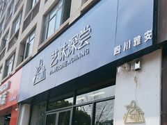 -艺味深尝(云锦路店)