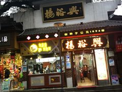 门面-杨裕兴(岳麓山店)