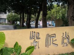 -广州市紫泥堂文化创意园景区