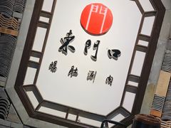 -东门口涮肉·砂锅·烤串(老门东店)