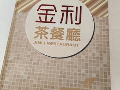 -金利茶餐厅(中船汇店)