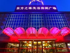 -东方之珠洗浴休闲广场(南开店)