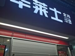 -华莱士·全鸡汉堡(油坊桥店)