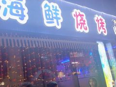 -大成海鲜烧烤·小龙虾(七宝店)