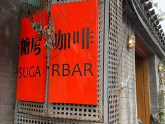 -糖房咖啡(南锣鼓巷店)