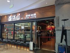 门面-盛江山自助料理(太原街万达店)