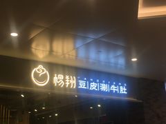 门面-杨翔豆皮涮牛肚(万和城店)