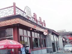 -秋栗香(地安门店)