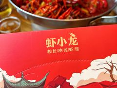 -虾小龙老长沙龙虾馆(坡子街店)