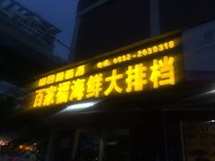 门面-百家福海鲜排档·闽菜·家宴(斗西路口店)