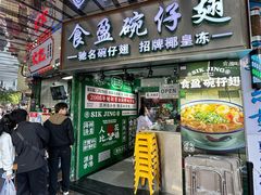 -食盈碗仔翅(星玺广场店)