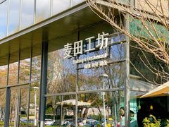 -麦田工坊(月湖店)
