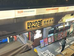 -路边羊烧烤酒场(宝带路店)