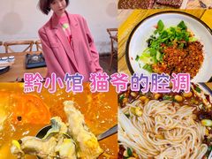-猫爷的腔调·黔小馆(交大医学住宅区店)