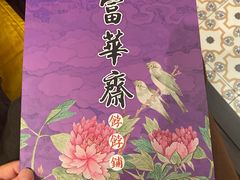 -富华斋饽饽铺·宫廷糕点·伴手礼(护国新天地店)