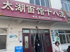 -太湖面馆十八浇(渔港路店)