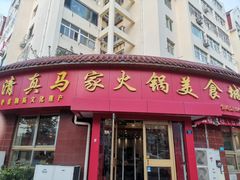 -清真·马家火锅美食城(镇江北路店)