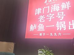 -老渔民·北塘海鲜(新港远洋宾馆店)