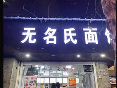 -无名氏面馆(邮电路店)