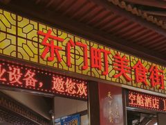 门面-东门町美食街