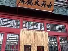 -古关火锅店(古北水镇景区店)