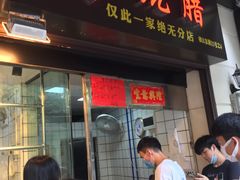 门面-永兴烧腊