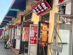 -老王豆皮