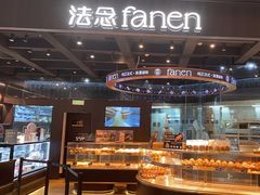 -FANEN法念·烘焙·甜点(万象城店)