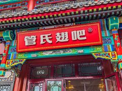 -管氏翅吧(地安门创始店)