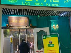 门面-清真·老门框爆肚涮肉·中华老字号(丰管路店)