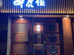 门面-醉虎传(南锣鼓巷店)