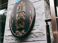 -铜锣湾·有麝自然香(渝北财富中心店)