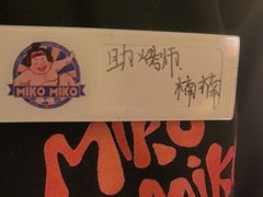 -MIKOMIKO和牛烧肉专门店(南门店)
