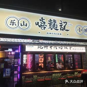 拥有乐山市官方背书的乐山小吃集合店 店铺装修得很有乐