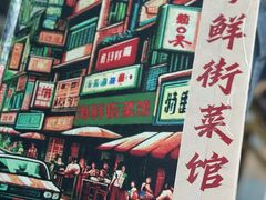 -海鲜街菜馆(海珠南路店)