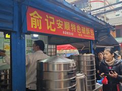 -俞记安顺特色破酥包(民生路店)