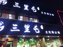 门面-三里屯土灶炖公鸡地锅鸡(江东店)
