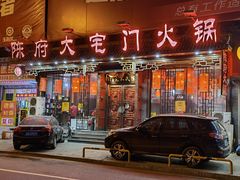门面-陈府大宅门成都火锅·手切鲜肉(太原街店)