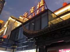 -欣旺·迎宾楼·百年无锡菜