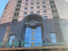 -飞天大厦清真餐厅