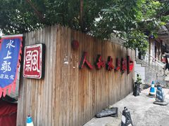 -人和水上飘(第一家店)